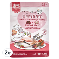 Neko 吶一口 凍乾貓飼料  室內雙饗宴(新鮮雞肉/火雞肉 + 雞肉/虱目魚凍乾)  150g  2包