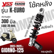 YSS โช้คหลัง K-EURO GIORNO+125 2023-2025 ตรงรุ่น จีออโน่ 23-25 โหลด20มิล ความสูง300mm OK302-300T-32