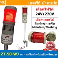 ZT-50-WJ สีแดง Red มีเสียง Buzzer 24 / 220V ติดค้าง / กระพริบ Tower Light ทาวเวอร์ไลท์ ไฟหมุน มีเสีย