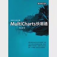 MultiCharts快易通 作者：陳立偉