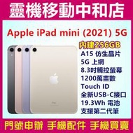 [空機自取價]APPLE iPad mini 2021 5G [256GB]8.3吋/Touch ID/平板/蘋果/快充