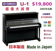 💜 💜 💜 日本 YAMAHA U1 鋼琴，超值優惠價：$ 19,800 💜 💜 💜 Made in Japan 日本製造。2005年出廠。出廠編號：6128026 EBONY 亮光黑色。闊:153c