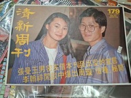 清新周刊 179期 張柏芝 陳百強 張國榮 譚詠麟 1984年 80年代雜誌