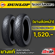 ยางรถมอเตอร์ไซค์ DUNLOP SCOOT SMART 2 ขอบ 13 14 15 สำหรับรถรุ่น FORZA XMAX  NMAX ของใหม่ปี 24 !!320S