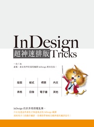 InDesign Tricks：超神速排版（組合包）