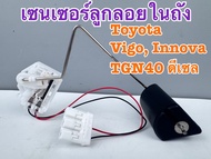 ลูกลอยในถัง HI-BRID TOYOTA VIGO INNOVA TGN40 ดีเซล รหัส T39-13902