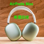 "超激" 高價收購 Apple 原裝 二手 AirPods Max