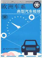 15331.歐洲車系典型汽車檢修(簡體書)