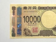 🇯🇵［AU+] 靚號5萬號 - 日本 10000 日元紙幣