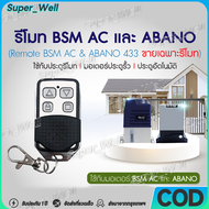 รีโมทรีโมทประตูBSM1000(ไม่ใช่BSMทุกรุ่น)หรือกล่องแดง สำหรับboardมอเตอร์ DW329/T329/K329E/V127E/V129C