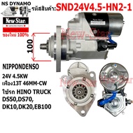 Starter HINO TRUCK DS50 DS70 DK10 DK20 EB100 Nippondenso 24V 4.5KW 13 Teeth Guaranteed By R.d.new-St