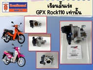 (พร้อมส่ง) เรือนลิ้นเร่ง GPX Rock110 เท่านั้น  ของแท้เบิกศูนย์