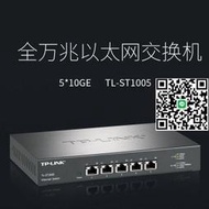 TP-LINK TL-ST1005 全萬兆以太網交換機5*10GE 5萬兆電換機