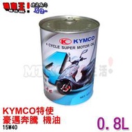 【☆機車王☆】光陽KYMCO 特使 豪邁奔騰機油0.8L【保證公司油】