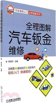 全程圖解汽車鈑金維修（簡體書）