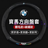 ✨桃園熱賣✨BMW 寶馬翻毛皮方向盤套 真皮方向盤套E60 E87 E89 E90 E92 F10 320i 328I碳