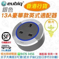 Eubiq 銀色 13A豪華款英式適配器 插座 蘇底 單蘇 eubiq 適配器 香港行貨 保用一年