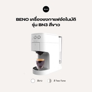 เครื่องชงกาแฟเอสเพรสโซ่ ยี่ห้อ BENO รุ่น BN3 และรุ่น BN3 MILK TOUCH มาพร้อมอะแดปเตอร์ชงกาแฟ 3 แบบ