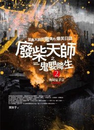廢柴天師之鬼嬰降生（2完）：神秘鬼茅宗