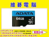 【高雄實體店】ADATA 威剛 64G 64GB MICRO SD MICROSD SDHC TF U1 C10 記憶卡