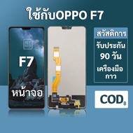 หน้าจอ OPPO F7 จอ oppo F7 พร้อมชุดเครื่องมือ+กาวซ่อมแซม  รับประกัน 3 เดือน