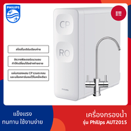 Philips water AUT2015 เครื่องกรองน้ำ เครื่องกรองน้ํา ro เครื่องกรองน้ําดื่ม เครื่องกรองน้ําประปา เครื่องกรองน้ําระบบ ro