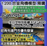 JC Wings 1:200 Limited Production :199pcsANA 全日空彩繪 B747-400D Flower Jumbo 飛機模型