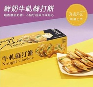 海邊走走 - | 香港官方行貨 | 鮮奶牛軋蘇打餅 (最佳賞味期限:18/02/2026)