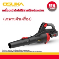 OSUKA เป่าใบไม้ไร้สาย 20V OCLB446-P1 / OCLB446-N น้ำหนักเบา จับถนัด ด้วยการใช้มอเตอร์ไร้แปรงถ่าน แ