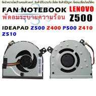 พัดลมโน๊ตบุ๊ค พัดลม ระบายความร้อนสำหรับ  Lenovo IDEAPAD Z500 Z400 P500 Z410 Z510