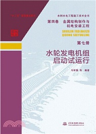 4289.水利水電工程施工技術全書‧第四卷，金屬結構製作與機電安裝工程‧第七冊‧水輪發電機組啟動試運行（簡體書）