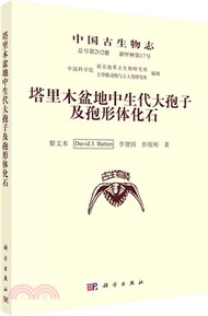 中國古生物志：新甲種第17號(總號第202冊)塔里木盆地中生代大孢子及孢形體化石（簡體書）