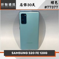 【炘馳通訊】SAMSUNG Galaxy S20 FE 128G 綠色 二手機 中古機 免卡分期 信用卡分期