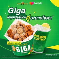 [E-Voucher] เซ็ตไก่ป๊อปกิก้า โปเตโต้ คอร์เนอร์ GIGA ChickenPop SET Potato Corner