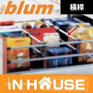 【 IN HOUSE 五金夢想家 】 blum 橫桿 塑鋼 SABLO06-T SABLO06 鋁鎂抽 台製 原廠