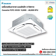 Daikin แอร์ไดกิ้น แอร์ 4 ทิศทางฝังฝ้า Cassette type รุ่น FCFC-DV2S น้ำยา R32 ประหยัดไฟเบอร์ 5 ติดตั้