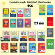 หนังสือ ชุด พิชิตคำศัพท์ HSK (1 ชุดมี 23 เล่ม) I หนังสือภาษาจีน เรียนภาษาจีน ศัพท์HSK Pat7.4 ไวยากรณ