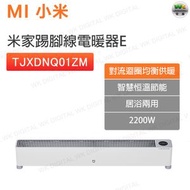 TJXDNQ01ZM 米家踢腳線電暖器E 【平行進口】