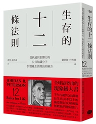 生存的12條法則: 當代最具影響力的公共知識分子, 對混亂生活開出的解方
