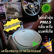 🎉มีของแถม🎊3M™เครื่องฟอกอากาศในรถยนต์ กรองกลิ่น สารฟอร์มาลดิไฮด์ PM 2.5ได้ 3M™ Vehicle Air Purifier Plus ⚡สินค้าพร้อมส่ง ประกันศูนย์ไทย 1 ปี⚡