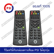 แพ็ค 2 PSI Remote รีโมท พีเอสไอ ใช้กับกล่องดาวเทียม PSI ได้ทุกรุ่น ของแท้ศูนยไทย์ ล้าน %