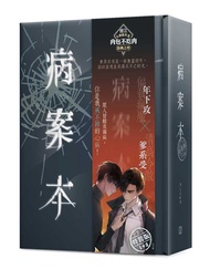 病案本 1+2 (特裝版/2冊合售)