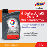 TOTAL น้ำมันเกียร์อัตโนมัติสังเคราะห์ FLUIDMATIC CVT MV (Belt and Chain) (1 ลิตร)