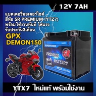 แบตเตอรี่GPX DEMON150 แบตเตอรี่ มอเตอร์ไซค์ Gpx Demon150 Gr/Gn (12V 7Ah) ผลิตในไทยมาตรฐานส่งออก ยี่ห