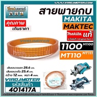 Electric Planer Belt 3 Inches MAKITA (MAKITA)/MAKTEC (Matack) ** Authentic Model 1100 M1100 MT110 M