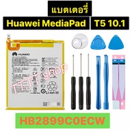 แบตเตอรี่ Huawei MediaPad T5 10.1 HB2899C0ECW 5100mAh พร้อมชุดถอด+แผ่นกาว ประกัน 3 เดือน