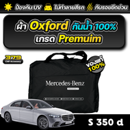 ผ้าคลุมรถยนต์ Mercedes-Benz S 350d ปี 2024-2025 เกรดพรีเมี่ยม งานโชว์รูม ผ้า OXFORD ป้องกันน้ำและรัง