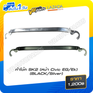 ค้ำโช๊ค SK2 (หน้า Civic EG/EK) (BLACK/SILVER)