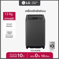 ร้านค้าของคนไทย LG เครื่องซักผ้าฝาบน รุ่น T2312VSPB ระบบ Smart Inverter ความจุซัก 12 กก. 12 KG