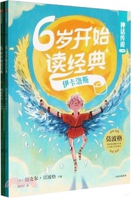 6歲開始讀經典：神話傳說(伊卡洛斯+羅賓漢傳奇)（簡體書）